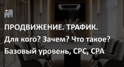 Что такое продвижение по трафику?