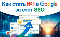 Как стать № 1 в Google за счет SEO и почему владелец бизнеса не может просто «стоять в стороне и наслаждаться результатом»?
