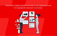 Аналитика перед разработкой сайта: как предпроектное исследование экономит миллионы